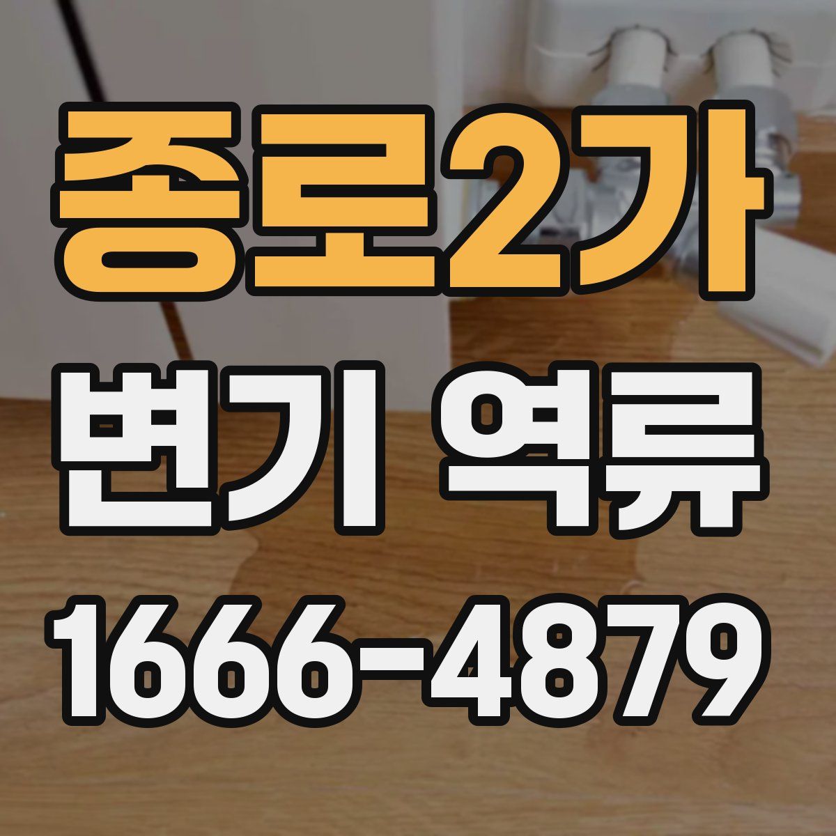 종로2가 변기 역류