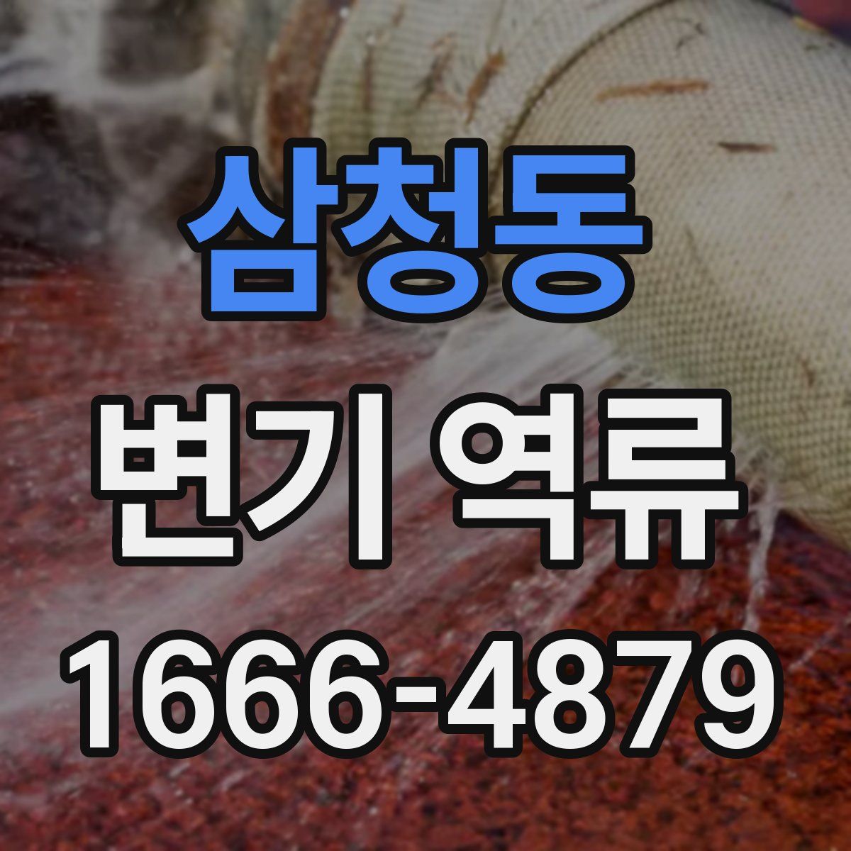 삼청동 변기 역류