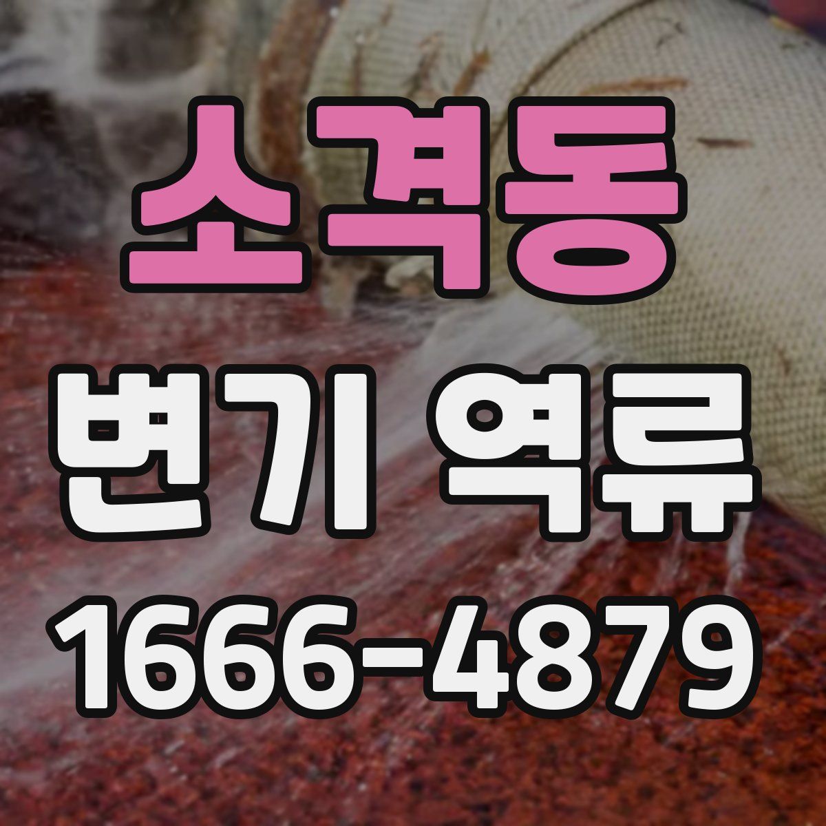 소격동 변기 역류