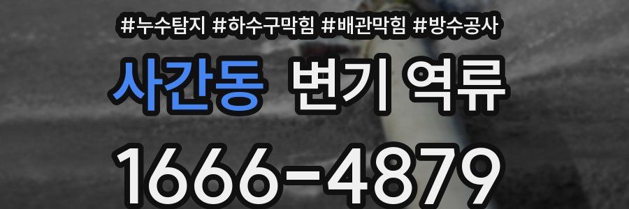 사간동 변기 역류