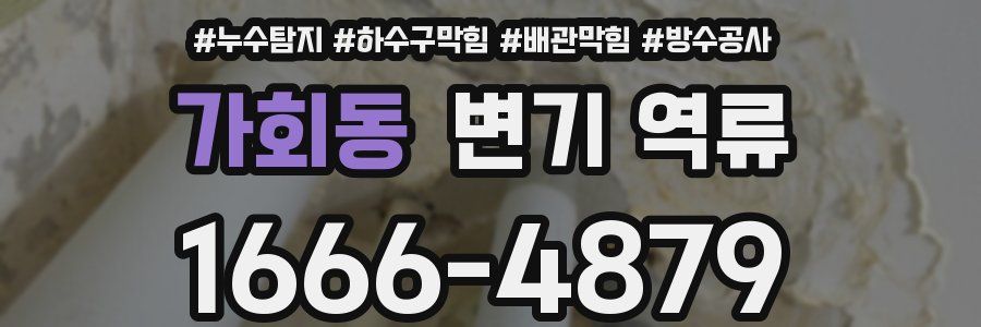 가회동 변기 역류