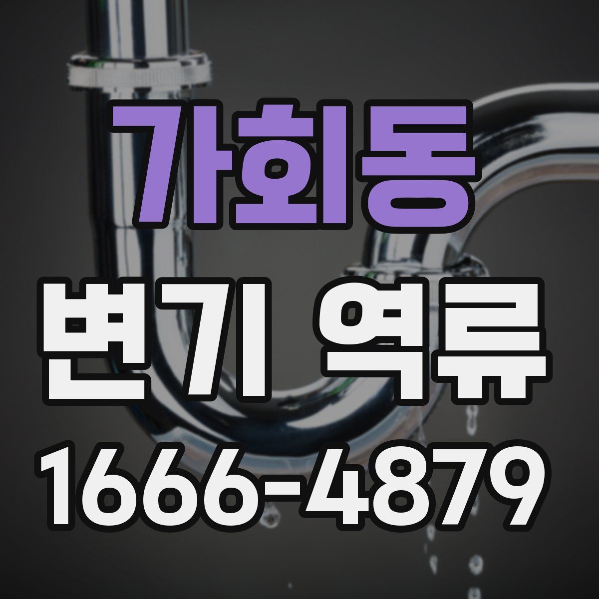 가회동 변기 역류