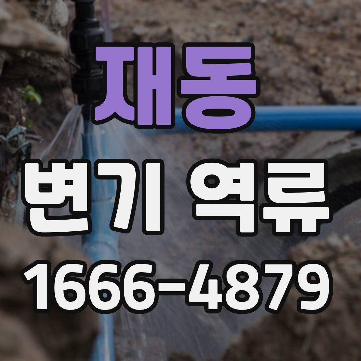 재동 변기 역류