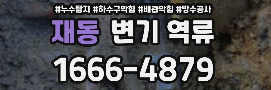재동 변기 역류