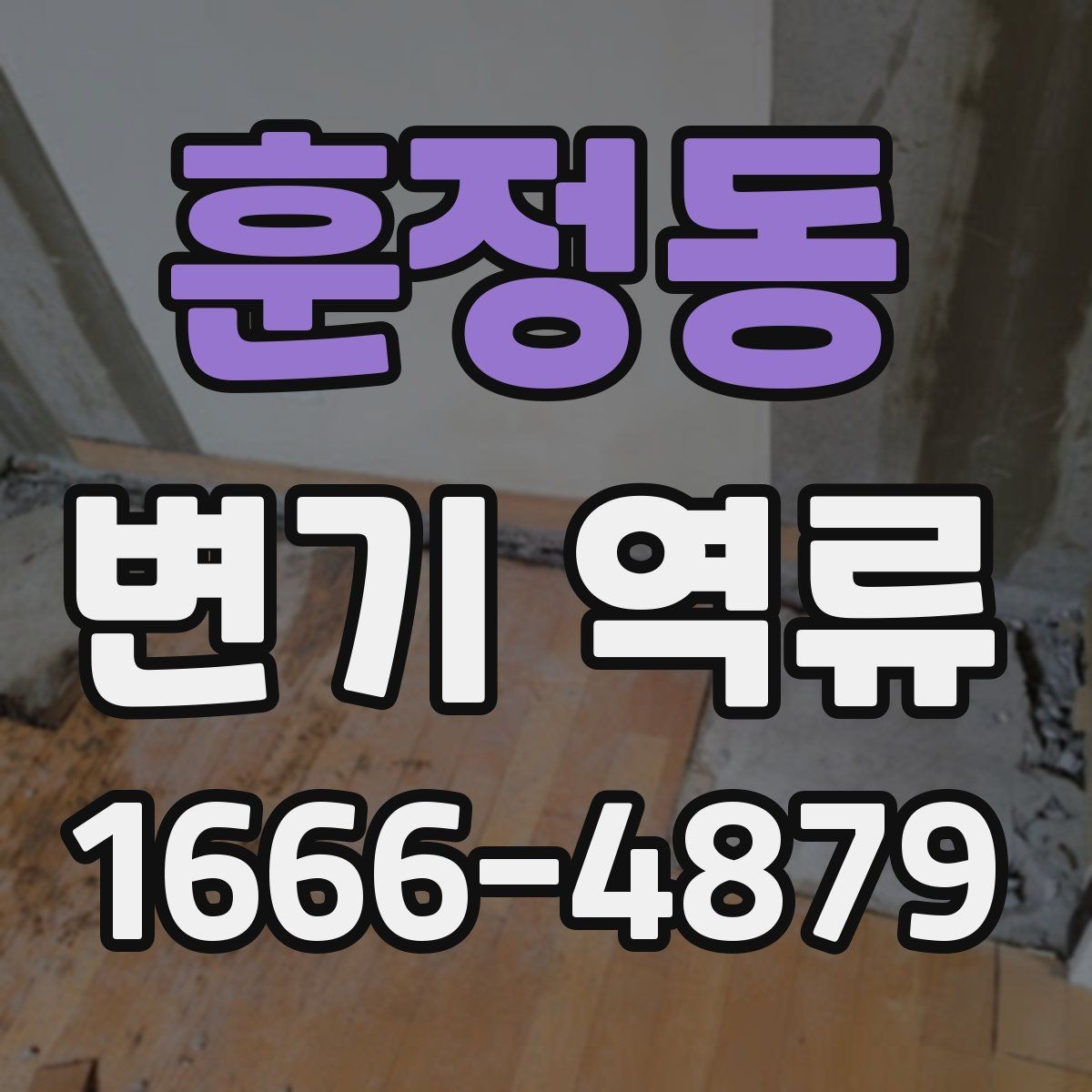 훈정동 변기 역류 물넘침 전 나타나는 경고 신호
