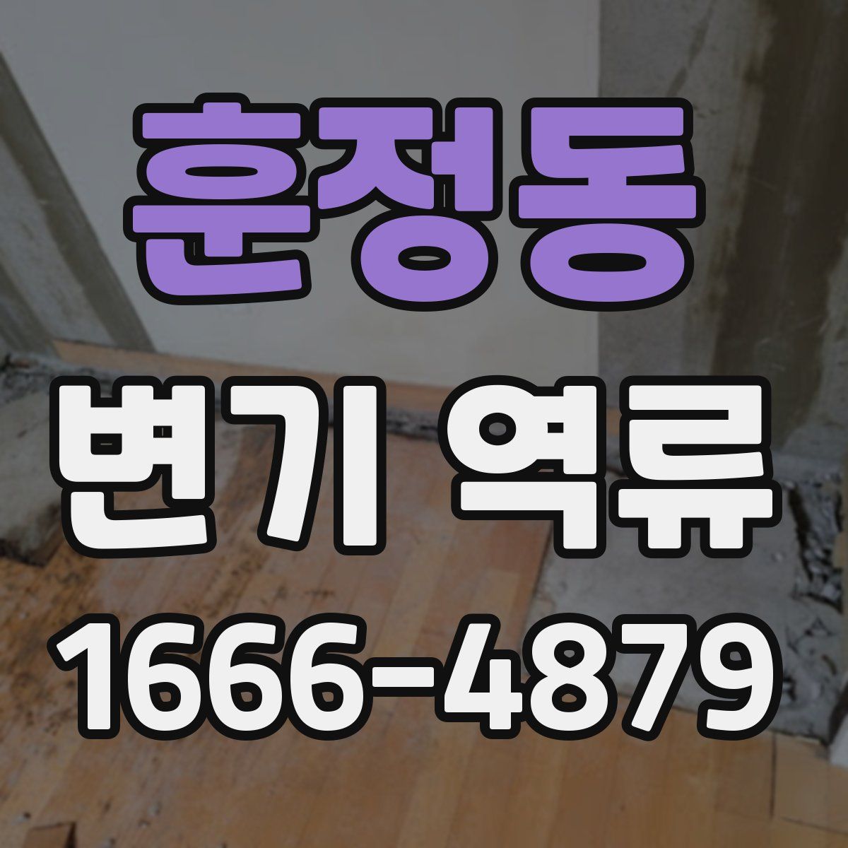 훈정동 변기 역류
