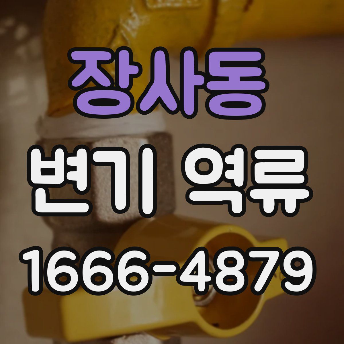 장사동 변기 역류