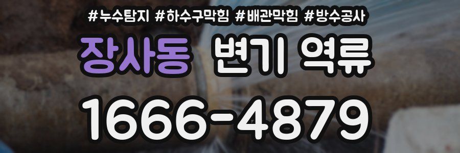 장사동 변기 역류