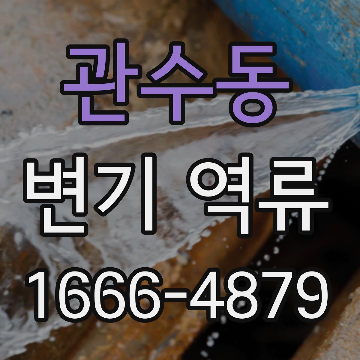 관수동 변기 역류