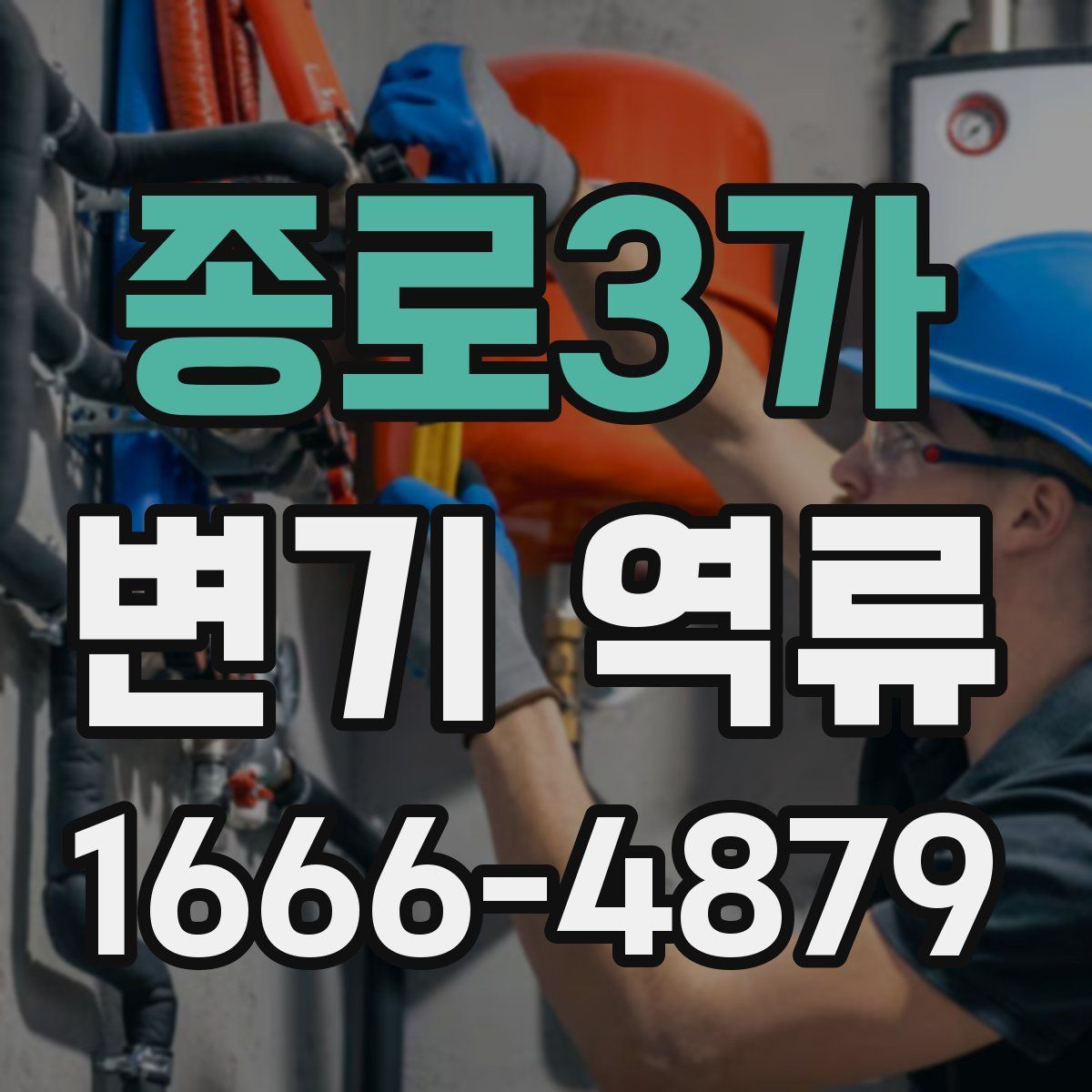 종로3가 변기 역류