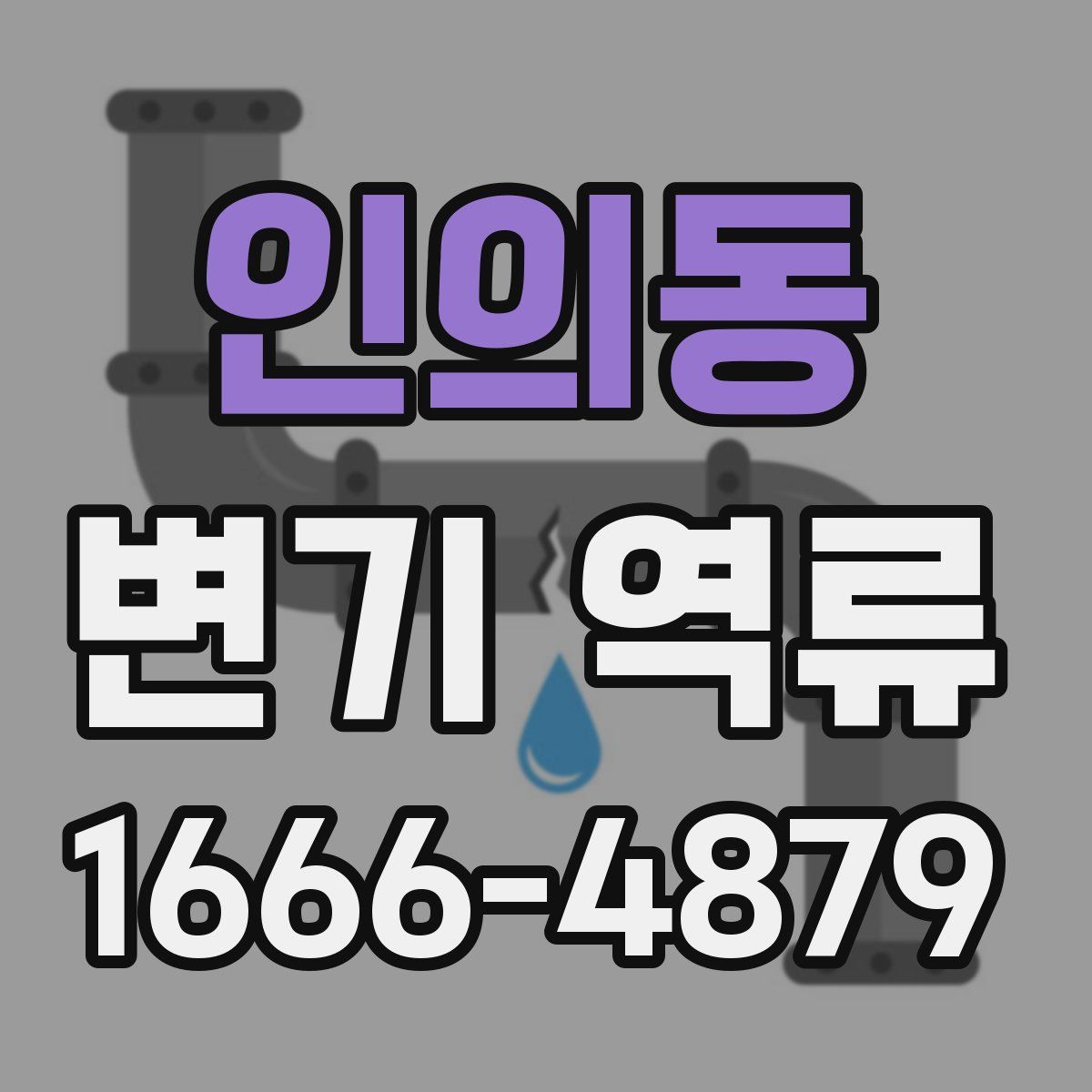 인의동 변기 역류