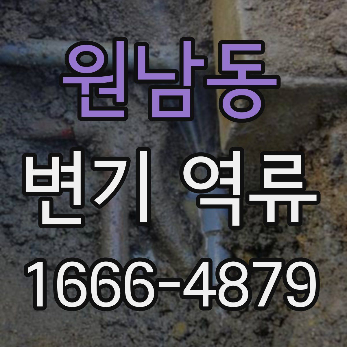 원남동 변기 역류