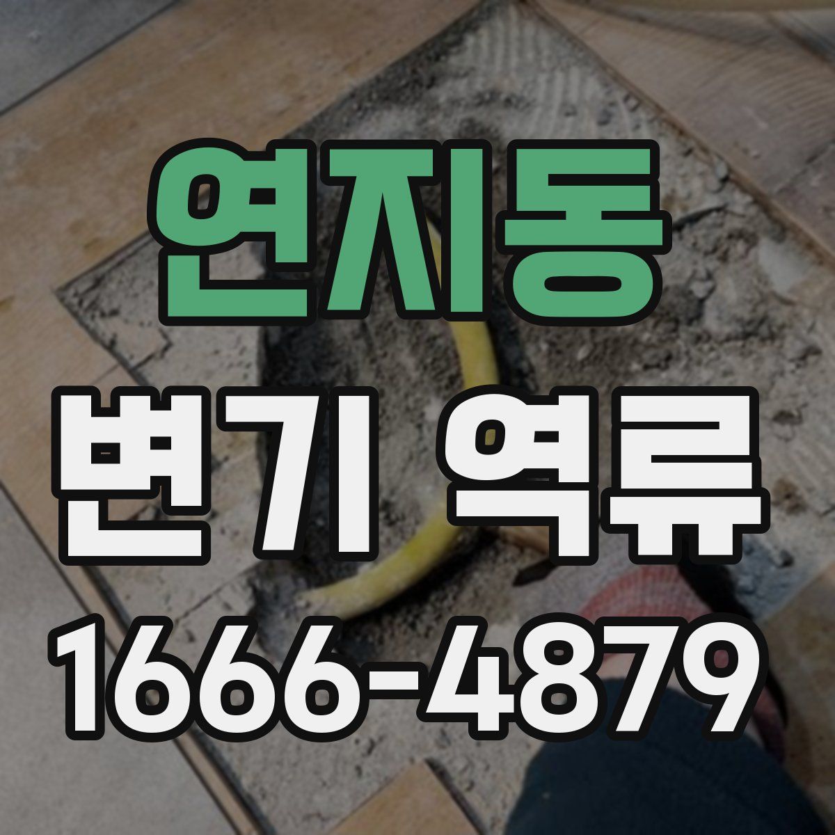 연지동 변기 역류