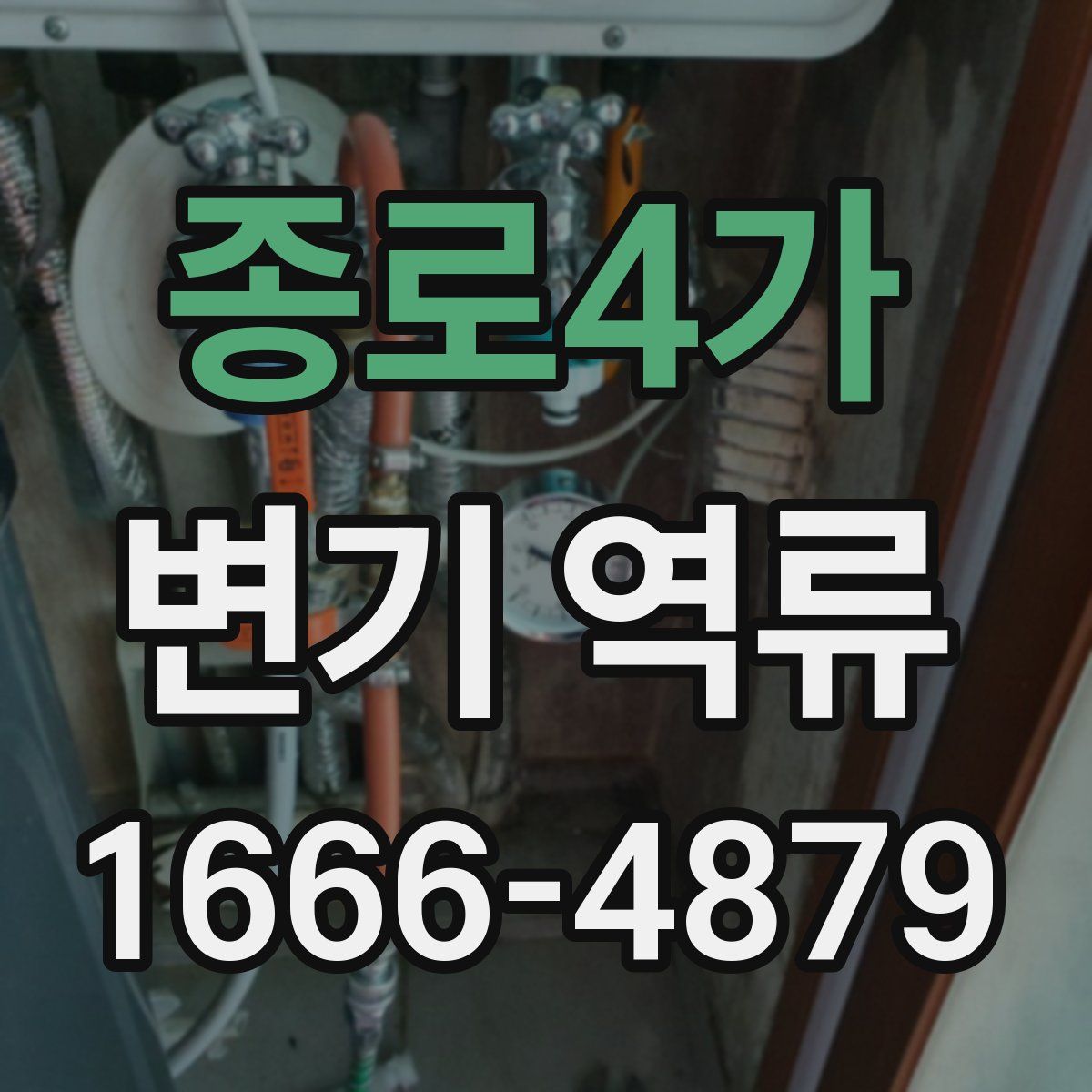 종로4가 변기 역류