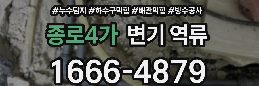 종로4가 변기 역류