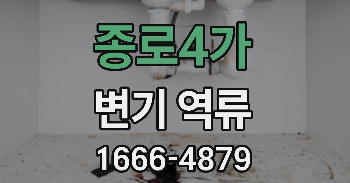 종로4가 변기 역류