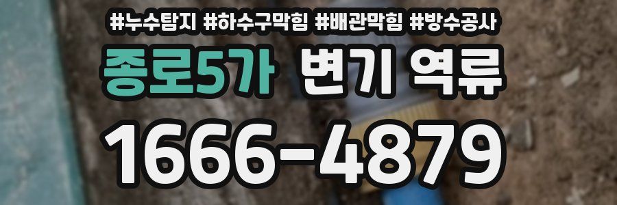 종로5가 변기 역류
