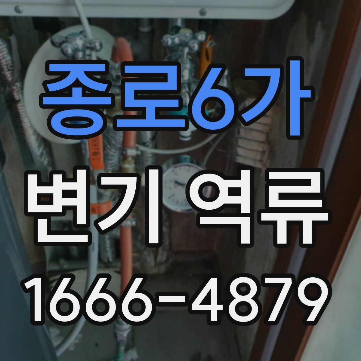 종로6가 변기 역류