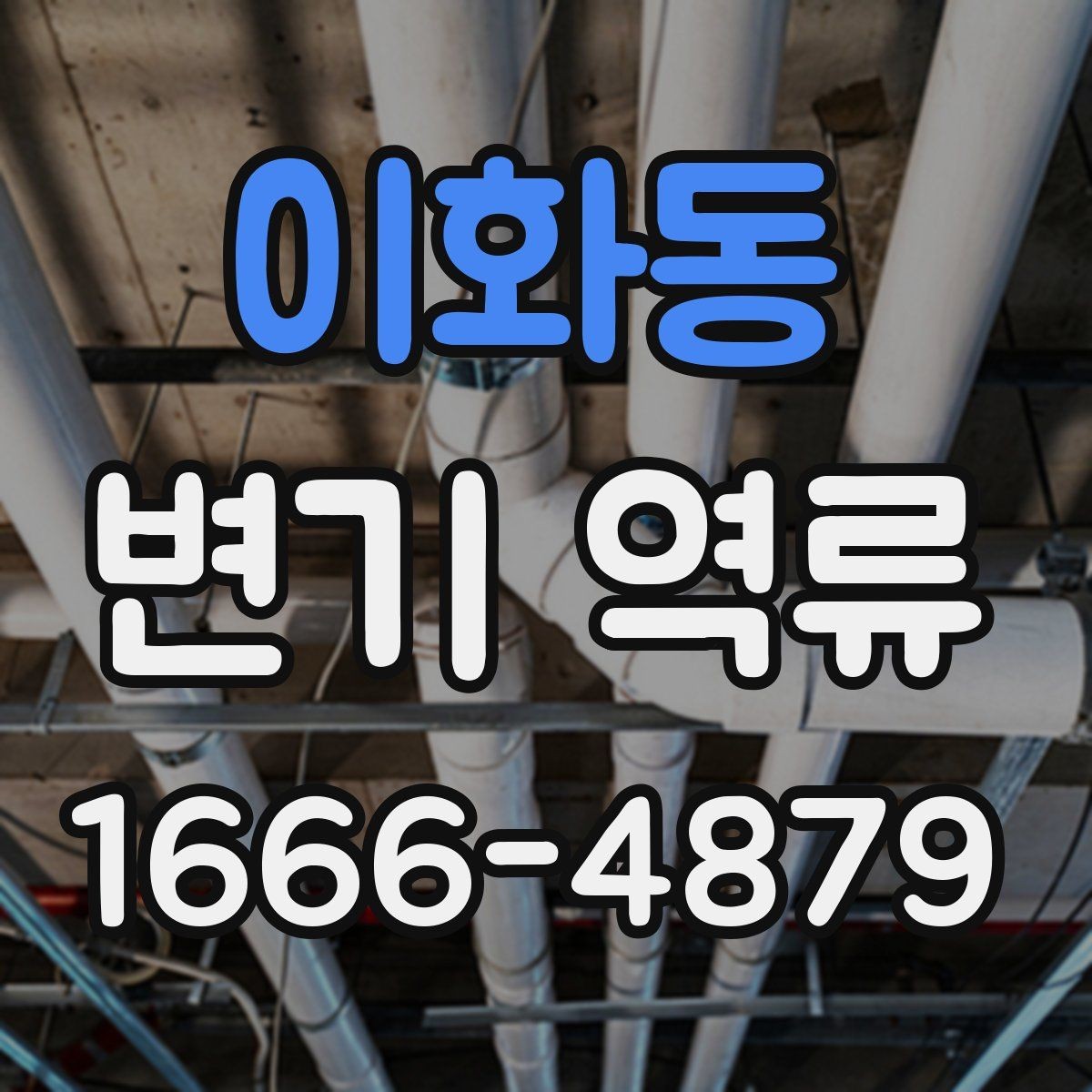이화동 변기 역류 물 사용 직후 소리가 달라졌다면