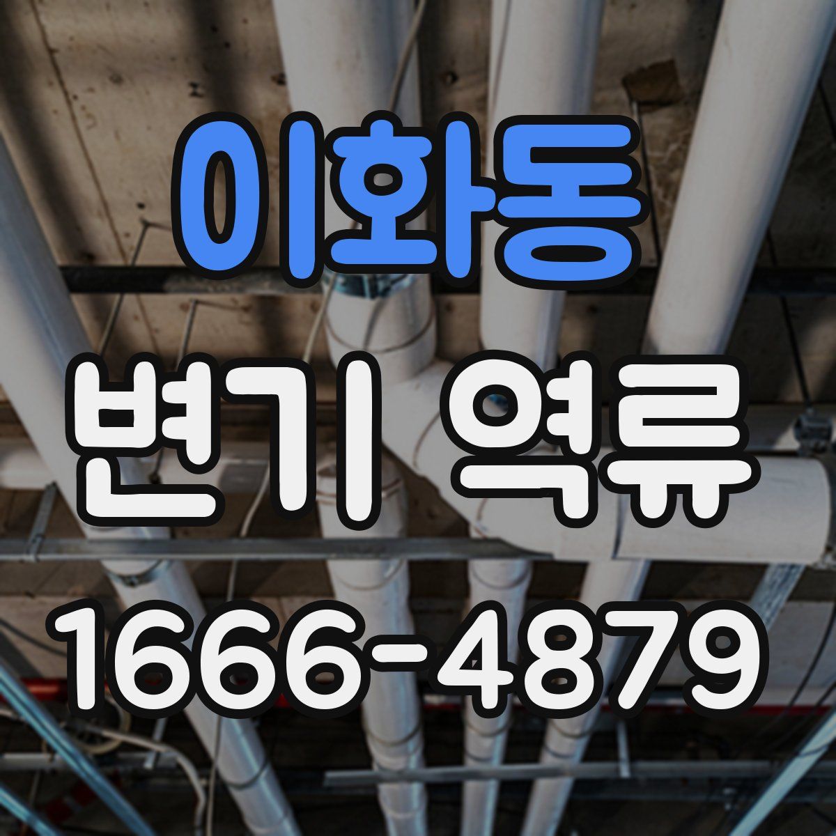 이화동 변기 역류