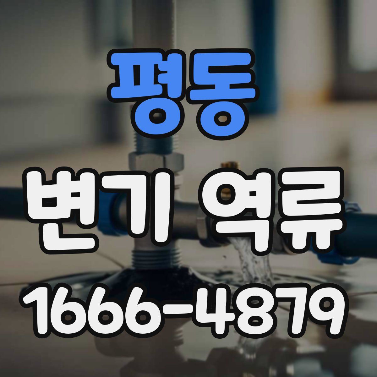 평동 변기 역류