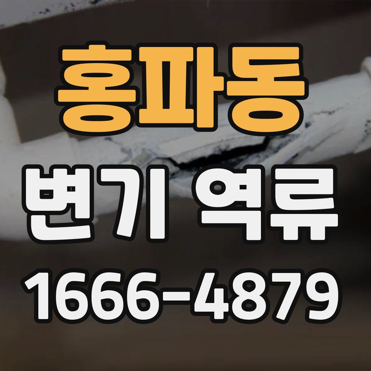 홍파동 변기 역류