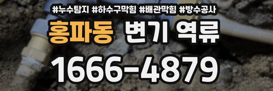 홍파동 변기 역류