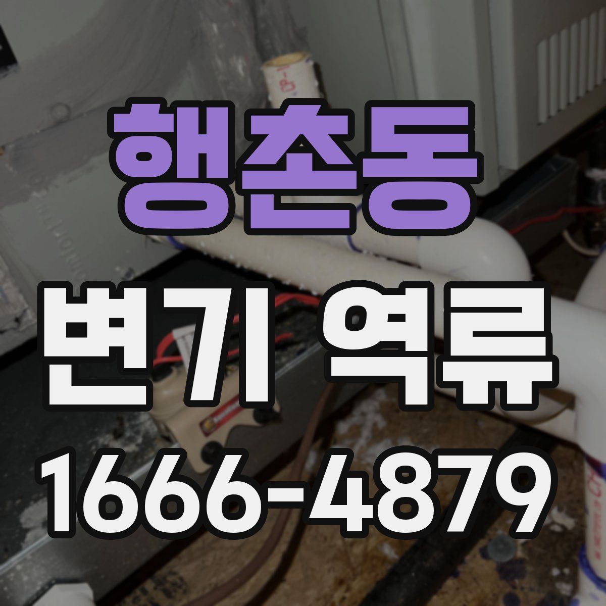 행촌동 변기 역류