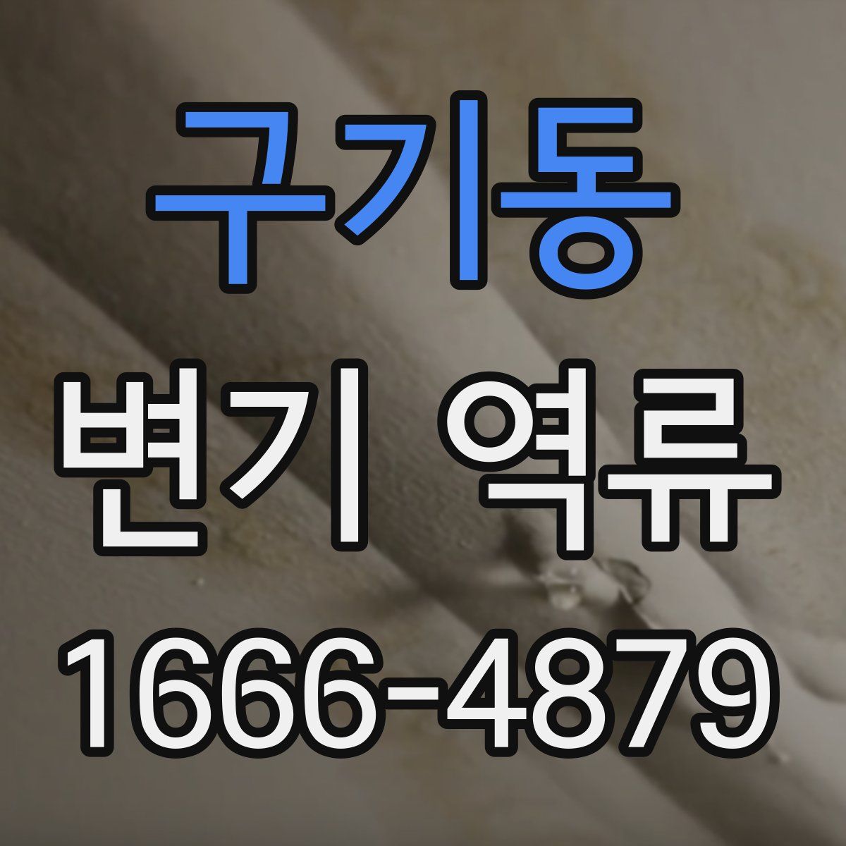 구기동 변기 역류