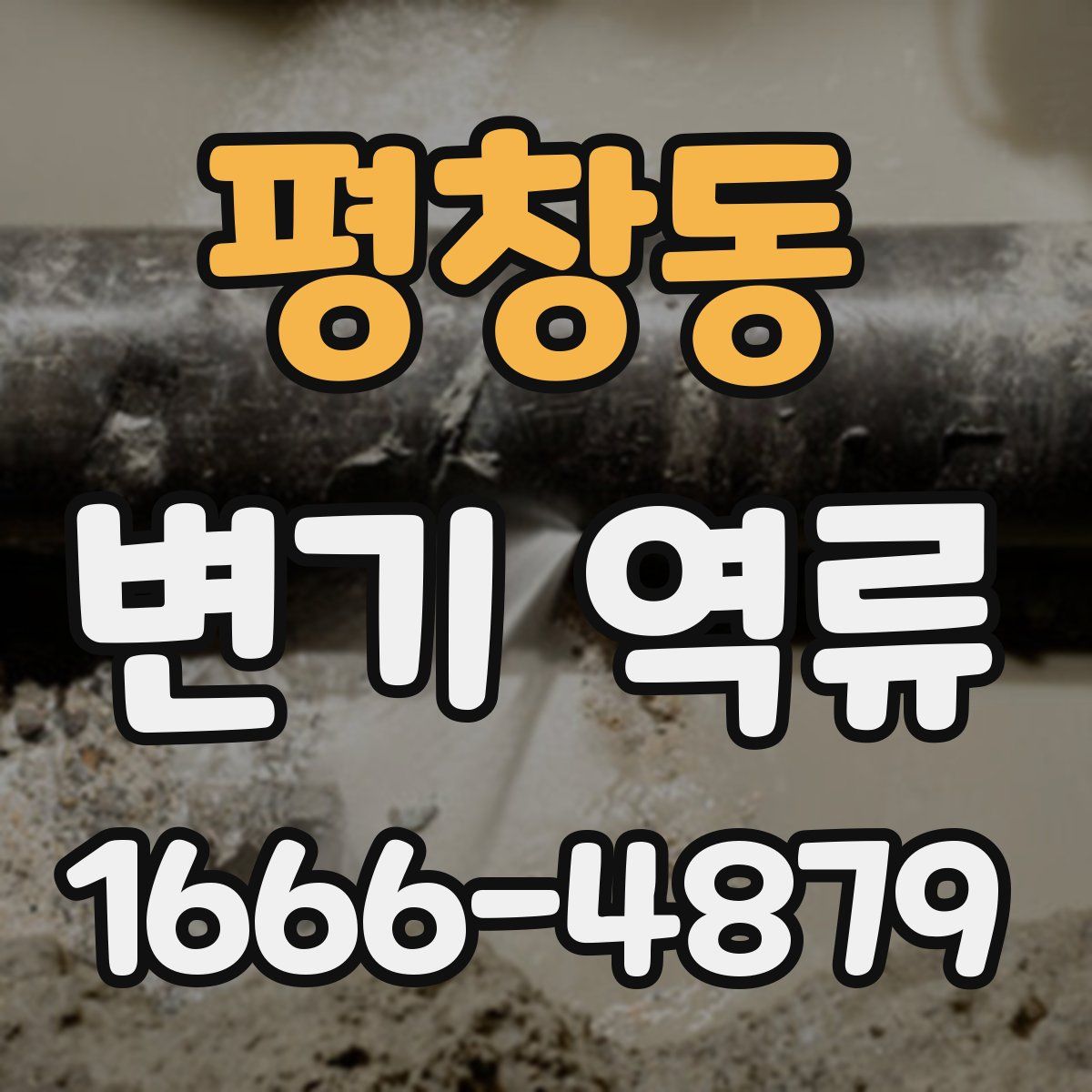 평창동 변기 역류