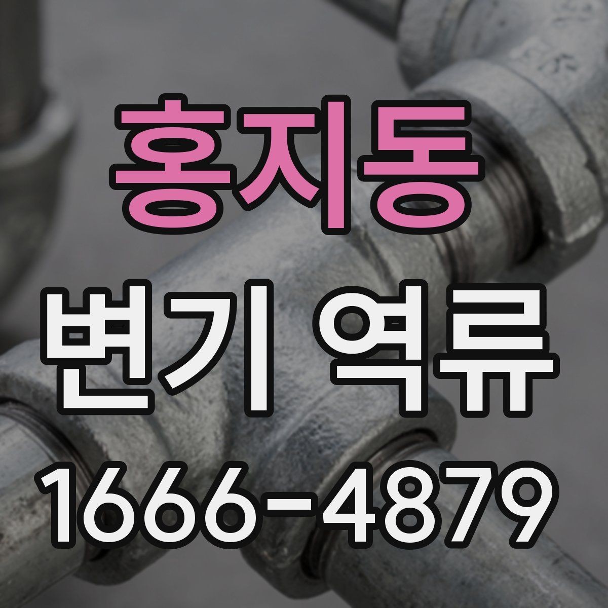 홍지동 변기 역류 갑자기 생겼을 때 점검 순서