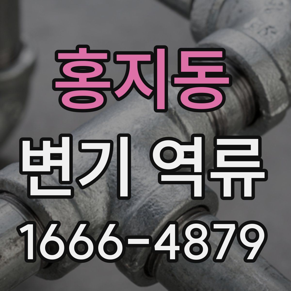 홍지동 변기 역류