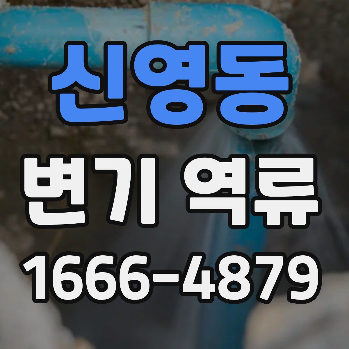 신영동 변기 역류