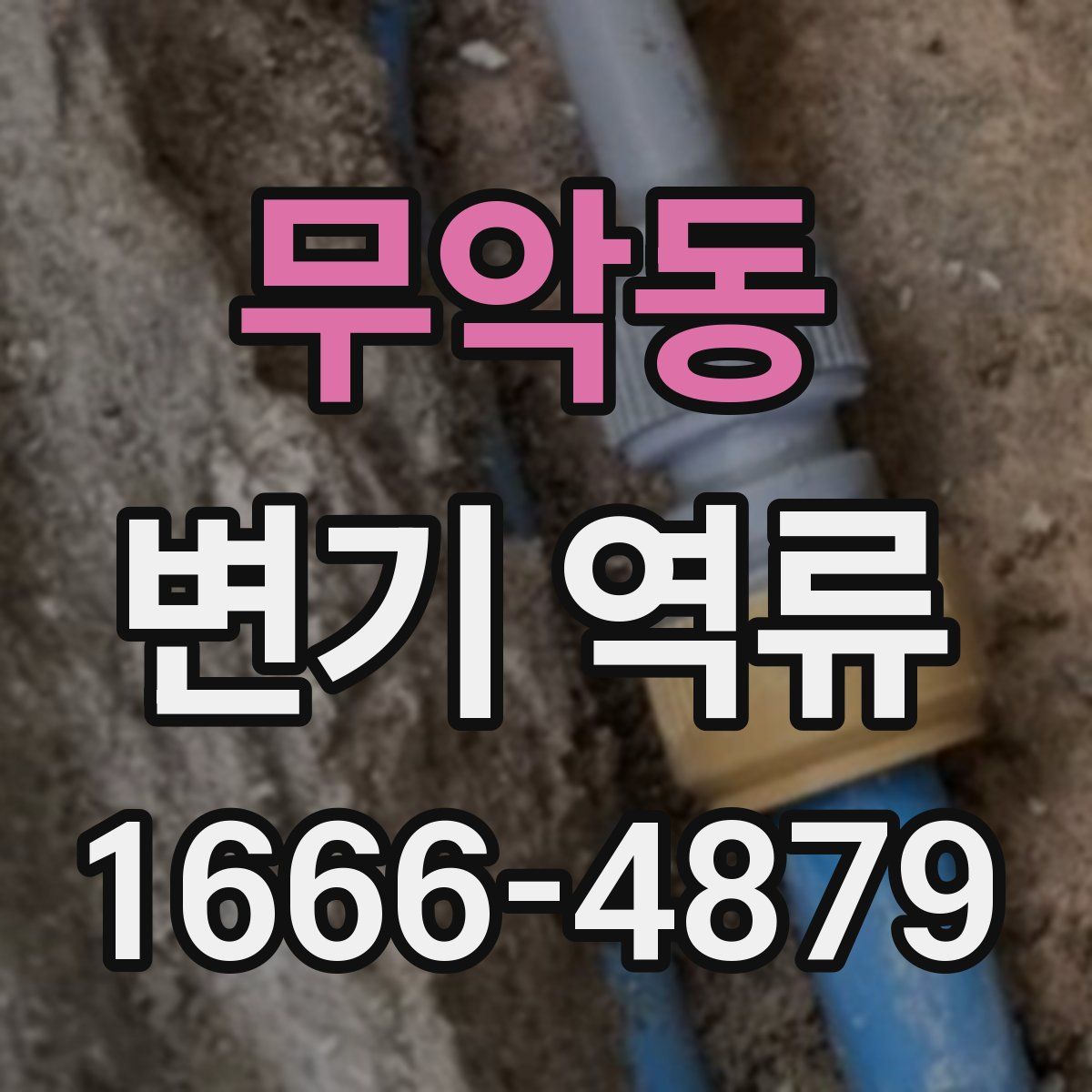 무악동 변기 역류