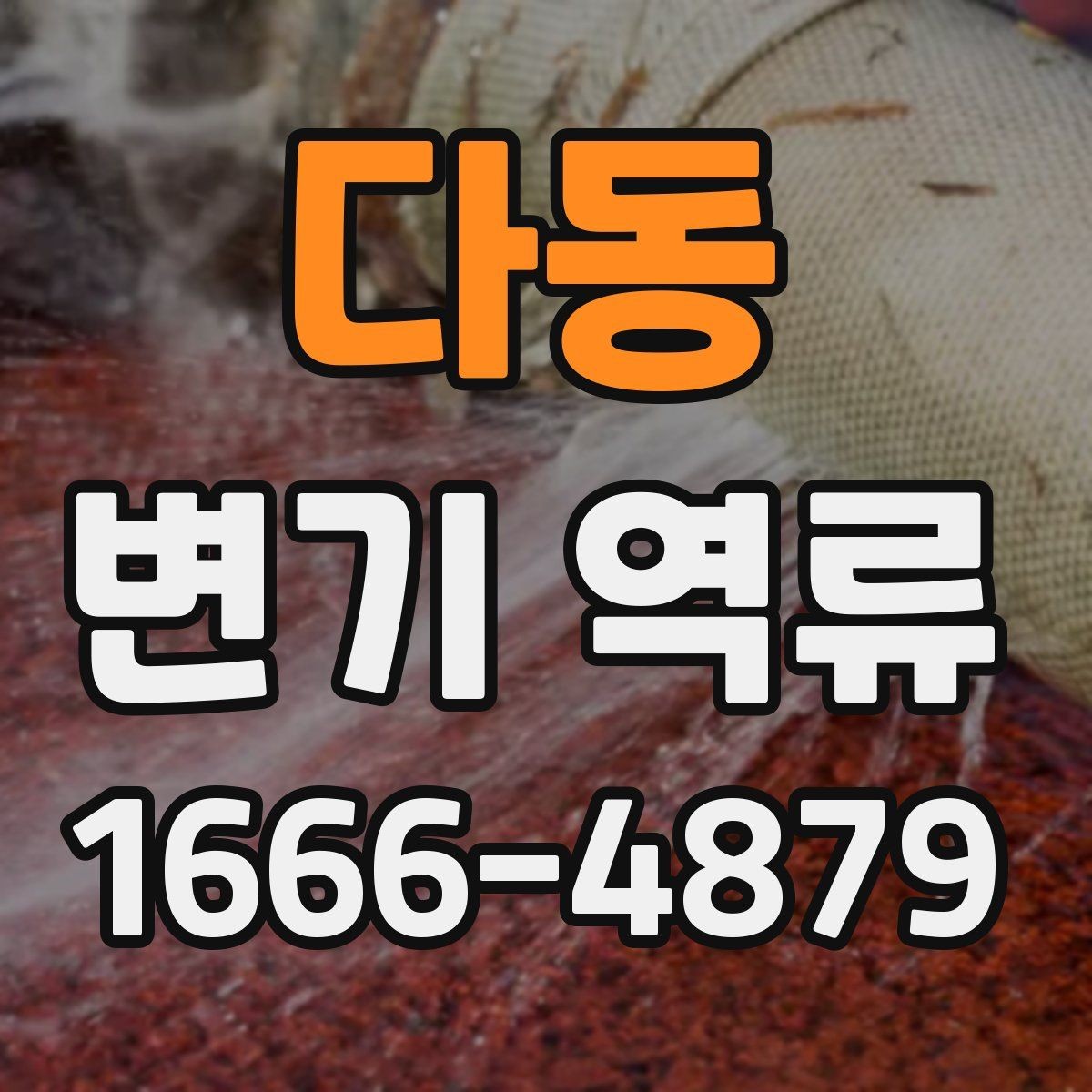 다동 변기 역류 막힘 증상과 구별하는 법