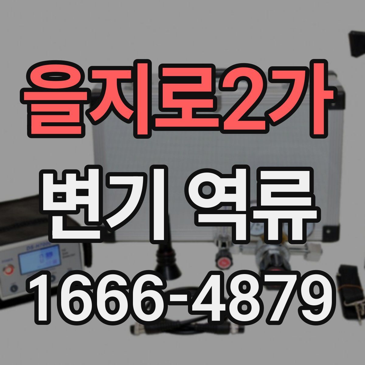을지로2가 변기 역류