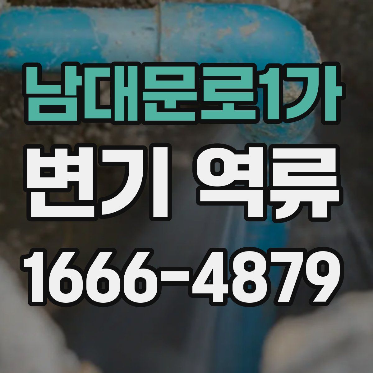 남대문로1가 변기 역류