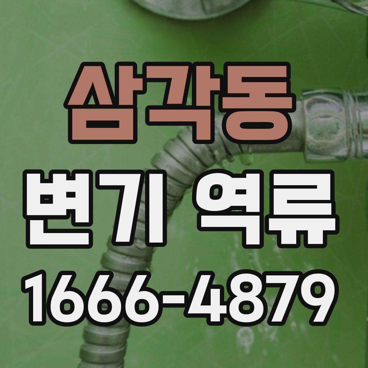 삼각동 변기 역류