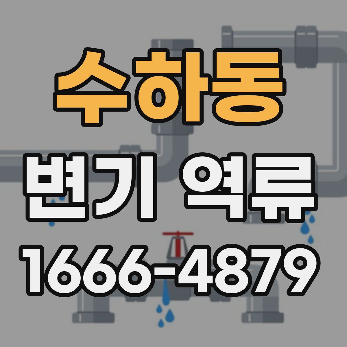 수하동 변기 역류