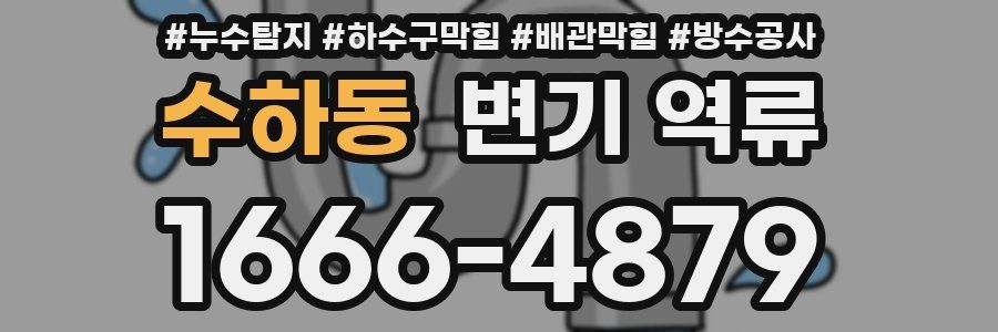 수하동 변기 역류