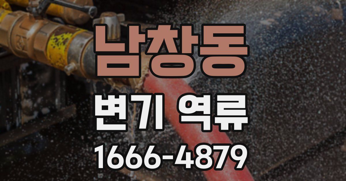 남창동 변기 역류
