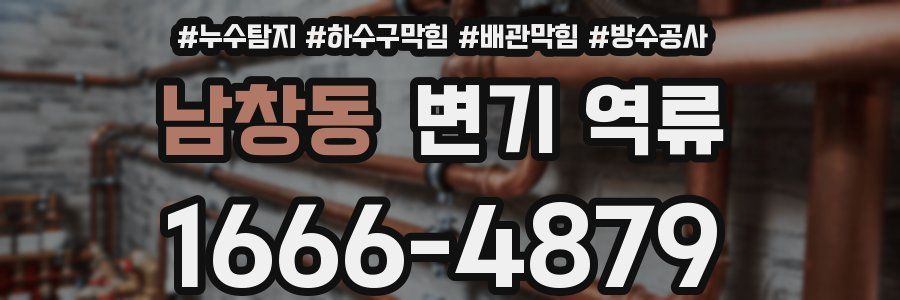 남창동 변기 역류