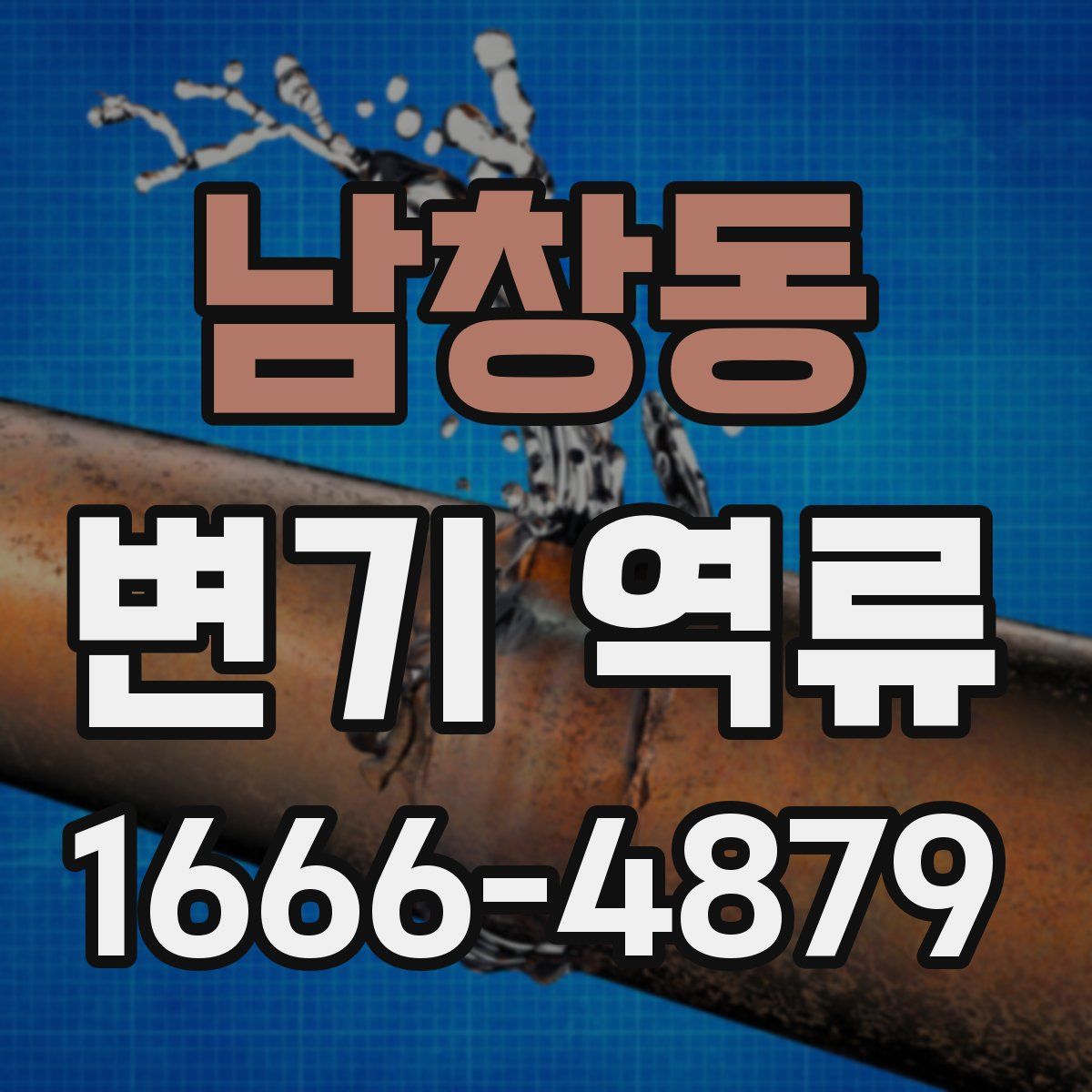 남창동 변기 역류