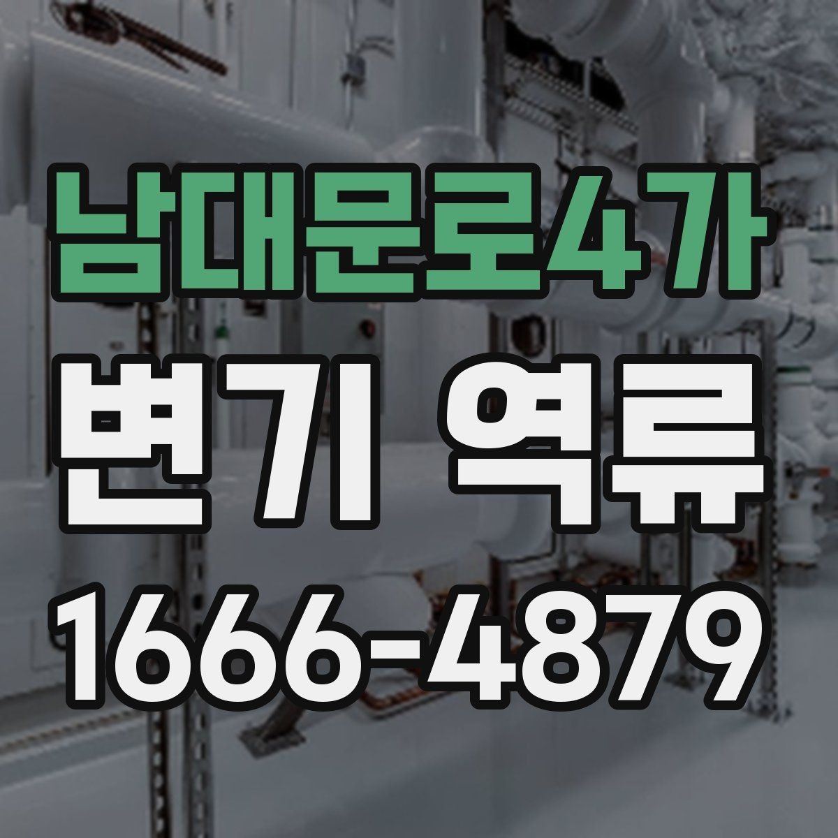 남대문로4가 변기 역류 변기 내부보다 배관 쪽이 문제일 때