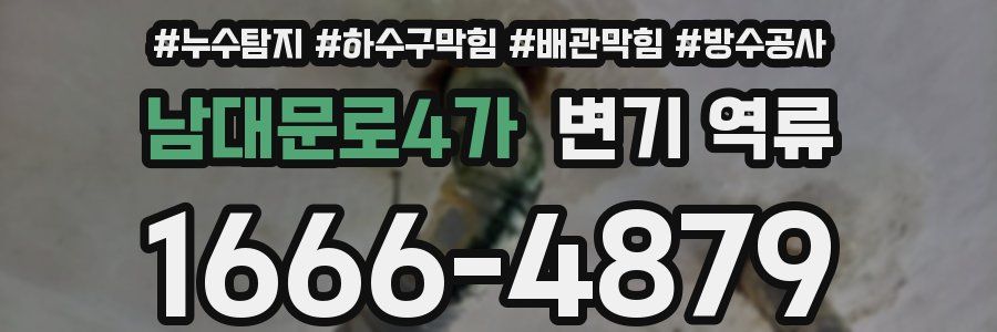 남대문로4가 변기 역류