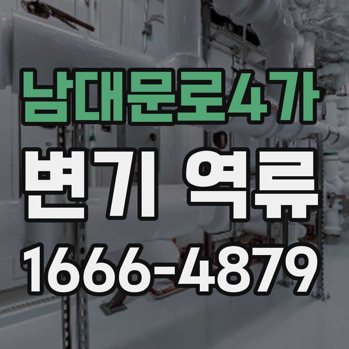 남대문로4가 변기 역류