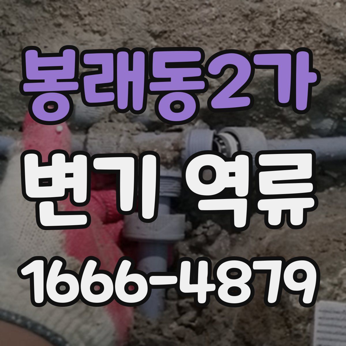 봉래동2가 변기 역류