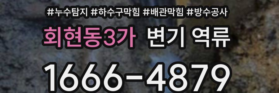 회현동3가 변기 역류