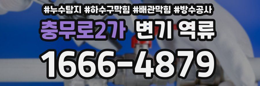 충무로2가 변기 역류