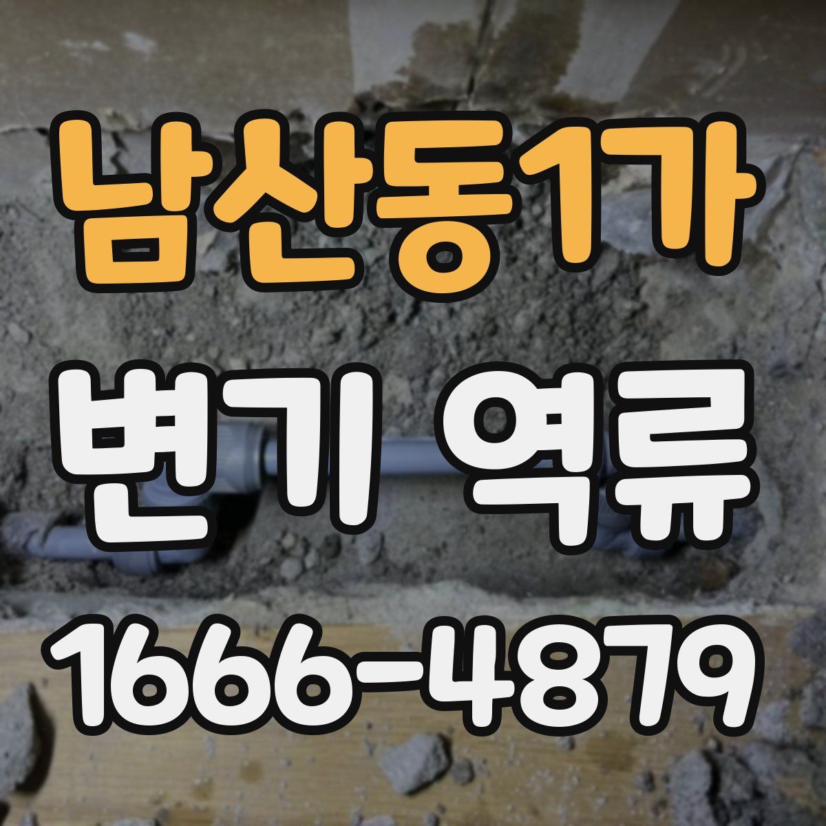 남산동1가 변기 역류
